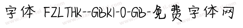 字体 FZLTHK--GBK1-0-GB字体转换
